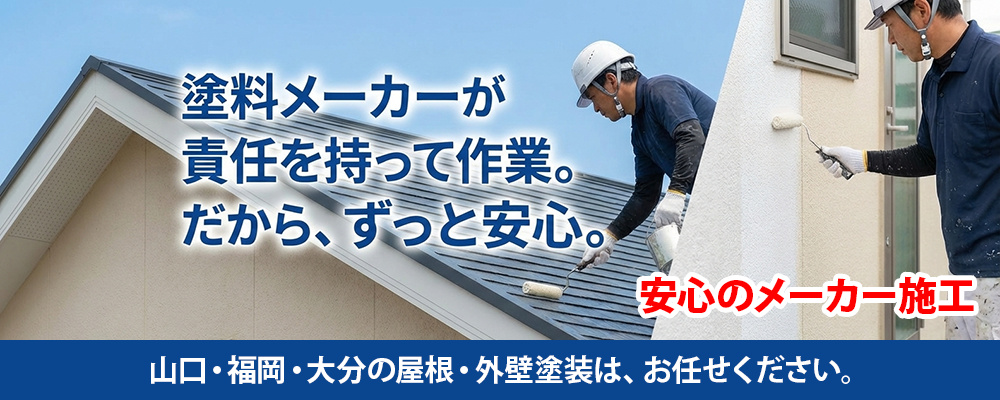 屋根・外壁塗装